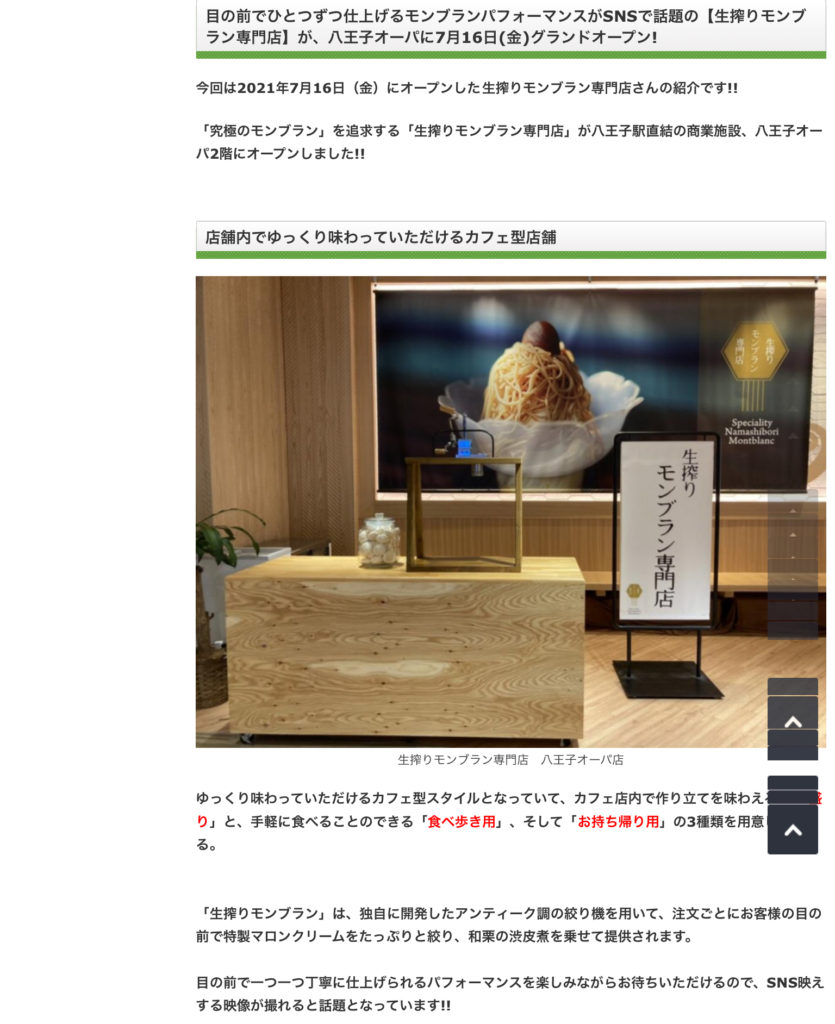 モンブラン　八王子オーパ店