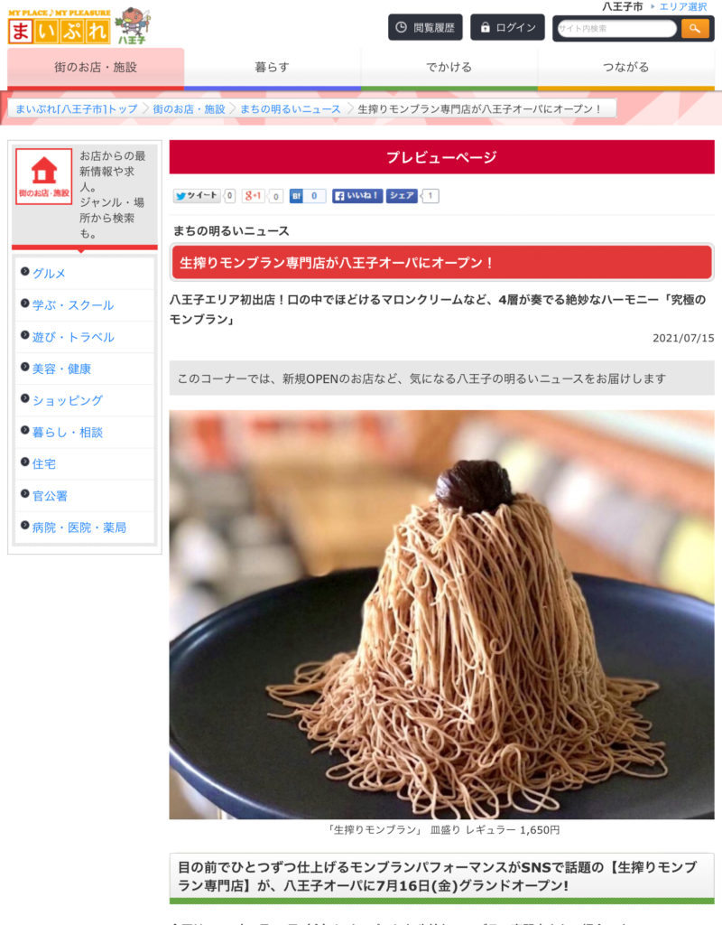 モンブラン　八王子オーパ店