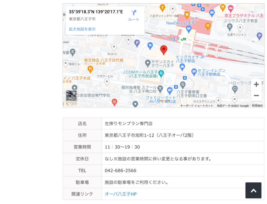 モンブラン　八王子オーパ店